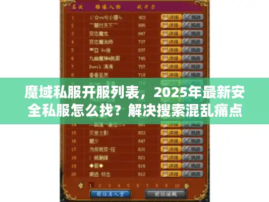 魔域私服开服列表，2025年最新安全私服怎么找？解决搜索混乱痛点！