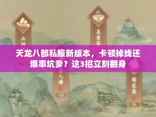 天龙八部私服新版本，卡顿掉线还爆率坑爹？这3招立刻翻身