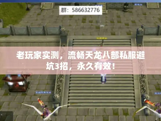 老玩家实测，流畅天龙八部私服避坑3招，永久有效！