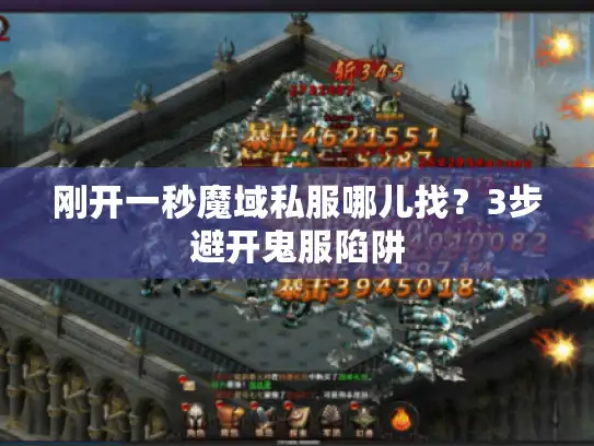 刚开一秒魔域私服哪儿找？3步避开鬼服陷阱