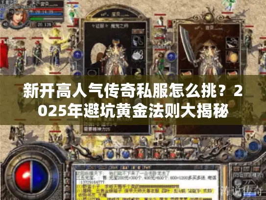 新开高人气传奇私服怎么挑？2025年避坑黄金法则大揭秘