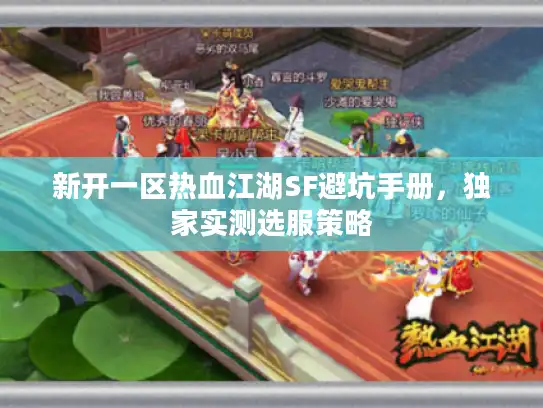 新开一区热血江湖SF避坑手册，独家实测选服策略