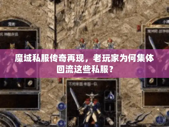 魔域私服传奇再现，老玩家为何集体回流这些私服？