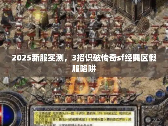 2025新服实测，3招识破传奇sf经典区假服陷阱