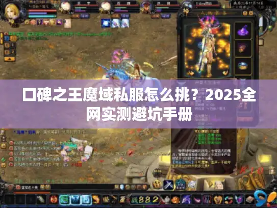 口碑之王魔域私服怎么挑？2025全网实测避坑手册