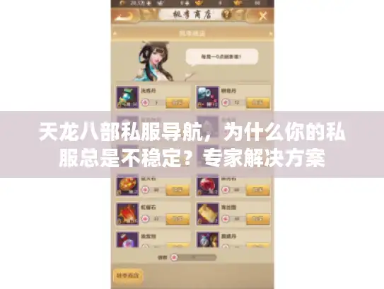 天龙八部私服导航,为什么你的私服总是不稳定?专家解决方案 天龙八部私服导航,为什么你的私服总是不稳定?专家解决方案