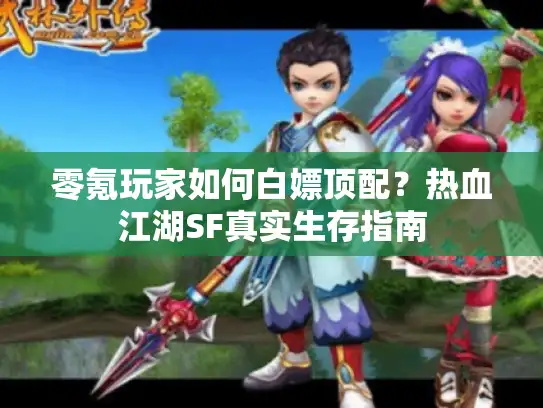 零氪玩家如何白嫖顶配？热血江湖SF真实生存指南