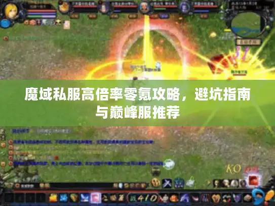 魔域私服高倍率零氪攻略，避坑指南与巅峰服推荐