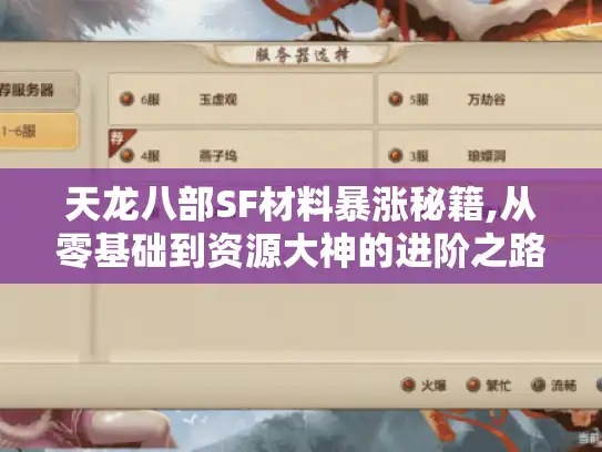 天龙八部SF材料暴涨秘籍,从零基础到资源大神的进阶之路