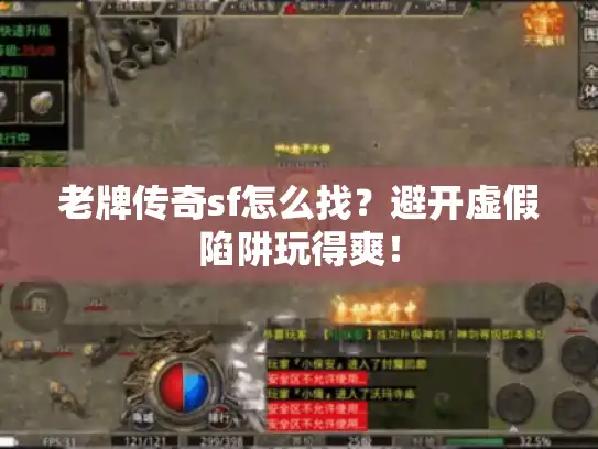 老牌传奇sf怎么找？避开虚假陷阱玩得爽！