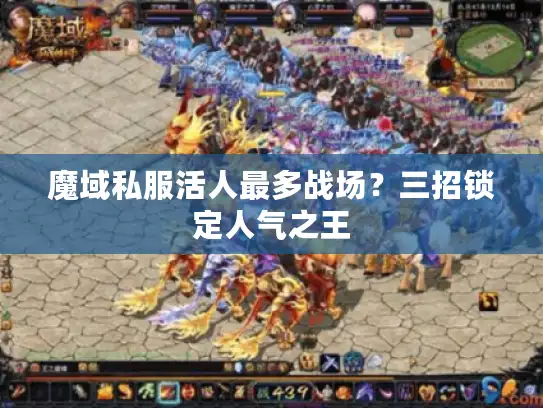 魔域私服活人最多战场?三招锁定人气之王 魔域私服活人最多战场?三招锁定人气之王
