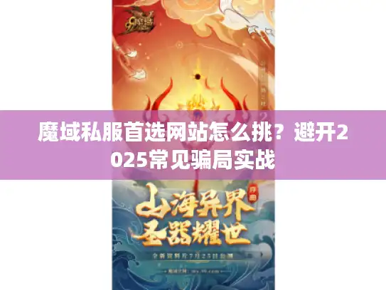 魔域私服首选网站怎么挑？避开2025常见骗局实战