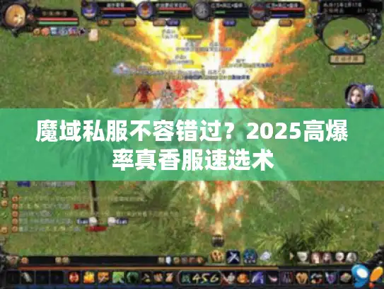 魔域私服不容错过？2025高爆率真香服速选术
