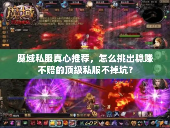 魔域私服真心推荐，怎么挑出稳赚不赔的顶级私服不掉坑？