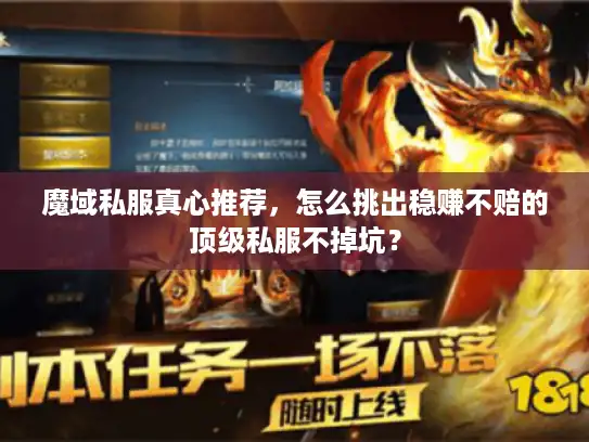 魔域私服真心推荐，怎么挑出稳赚不赔的顶级私服不掉坑？