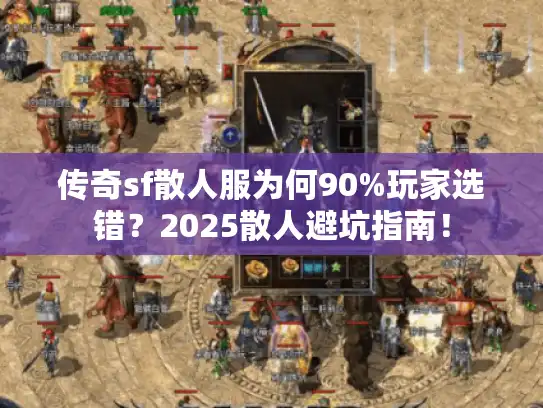 传奇sf散人服为何90%玩家选错？2025散人避坑指南！