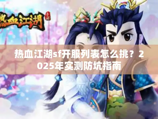 热血江湖sf开服列表怎么挑？2025年实测防坑指南