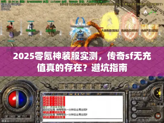 2025零氪神装服实测,传奇sf无充值真的存在?避坑指南 2025零氪神装服实测,传奇sf无充值真的存在?避坑指南