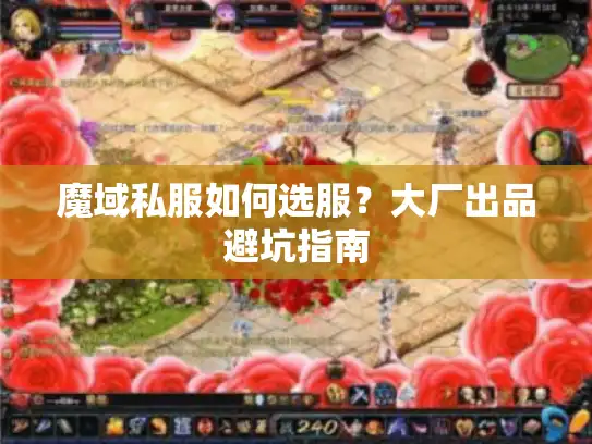 魔域私服如何选服?大厂出品避坑指南 魔域私服如何选服?大厂出品避坑指南