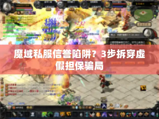 魔域私服信誉陷阱？3步拆穿虚假担保骗局