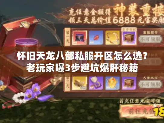 怀旧天龙八部私服开区怎么选？老玩家曝3步避坑爆肝秘籍