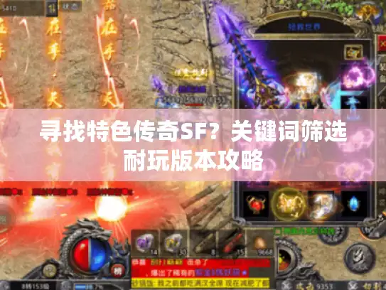 寻找特色传奇SF?关键词筛选耐玩版本攻略 寻找特色传奇SF?关键词筛选耐玩版本攻略