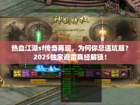热血江湖sf传奇再现，为何你总遇坑服？2025独家避雷真经解锁！