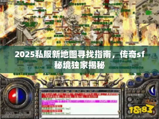 2025私服新地图寻找指南,传奇sf秘境独家揭秘 2025私服新地图寻找指南,传奇sf秘境独家揭秘