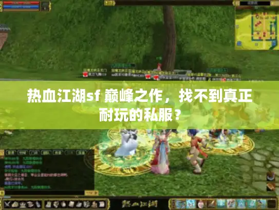 热血江湖sf 巅峰之作，找不到真正耐玩的私服？