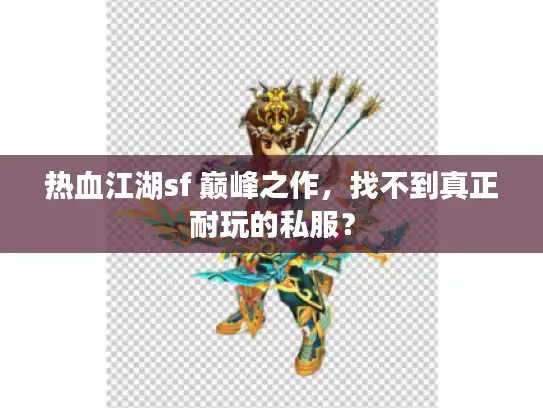 热血江湖sf 巅峰之作，找不到真正耐玩的私服？