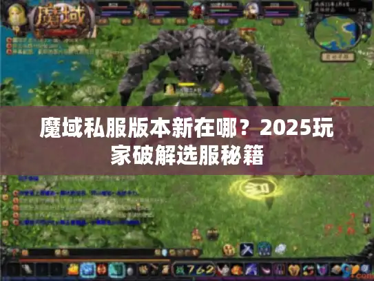 魔域私服版本新在哪？2025玩家破解选服秘籍