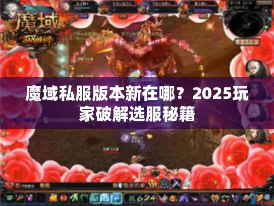 魔域私服版本新在哪？2025玩家破解选服秘籍