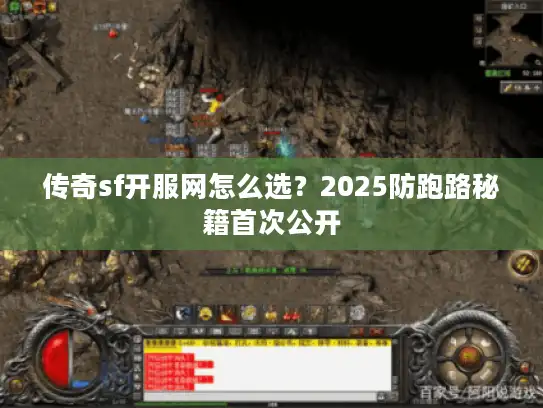 传奇sf开服网怎么选？2025防跑路秘籍首次公开