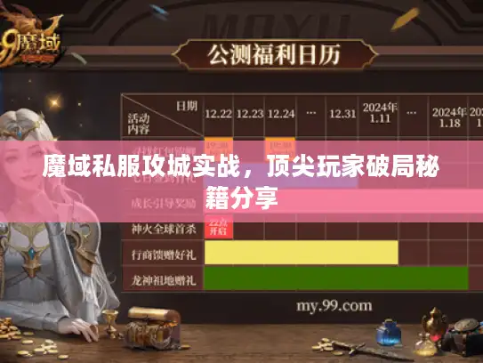 魔域私服攻城实战，顶尖玩家破局秘籍分享