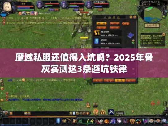 魔域私服还值得入坑吗？2025年骨灰实测这3条避坑铁律