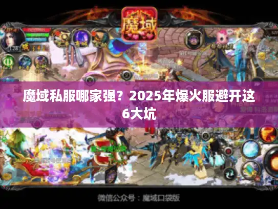 魔域私服哪家强？2025年爆火服避开这6大坑