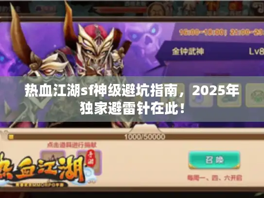 热血江湖sf神级避坑指南,2025年独家避雷针在此! 热血江湖sf神级避坑指南,2025年独家避雷针在此!