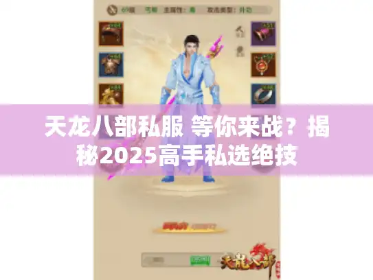 天龙八部私服 等你来战？揭秘2025高手私选绝技