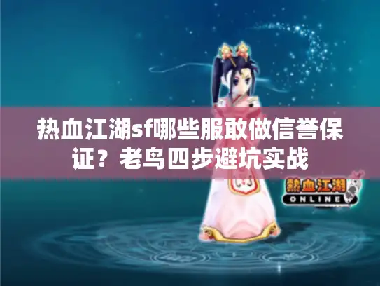 热血江湖sf哪些服敢做信誉保证？老鸟四步避坑实战