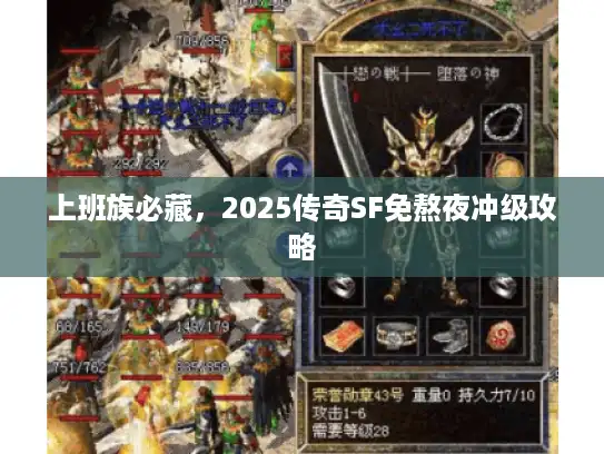 上班族必藏,2025传奇SF免熬夜冲级攻略 上班族必藏,2025传奇SF免熬夜冲级攻略