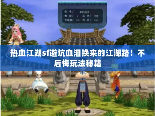热血江湖sf避坑血泪换来的江湖路！不后悔玩法秘籍