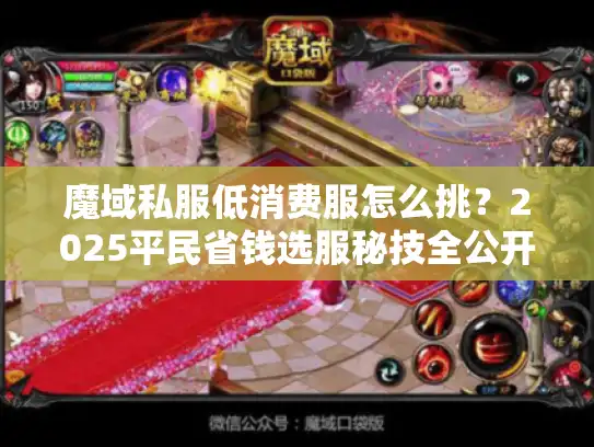 魔域私服低消费服怎么挑？2025平民省钱选服秘技全公开