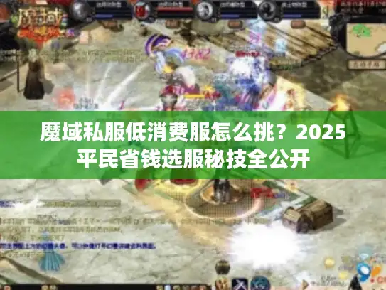 魔域私服低消费服怎么挑？2025平民省钱选服秘技全公开
