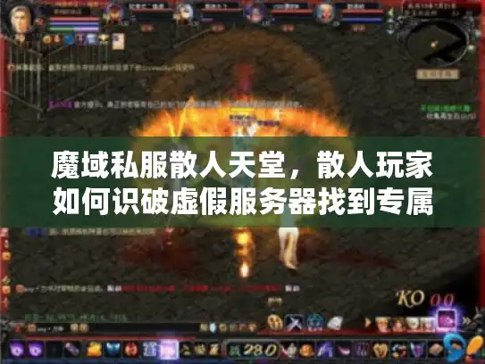 魔域私服散人天堂，散人玩家如何识破虚假服务器找到专属天堂？