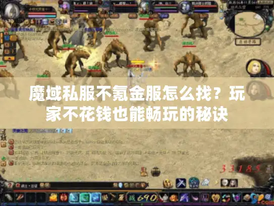 魔域私服不氪金服怎么找？玩家不花钱也能畅玩的秘诀