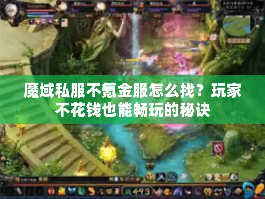 魔域私服不氪金服怎么找？玩家不花钱也能畅玩的秘诀