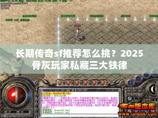 长期传奇sf推荐怎么挑？2025骨灰玩家私藏三大铁律
