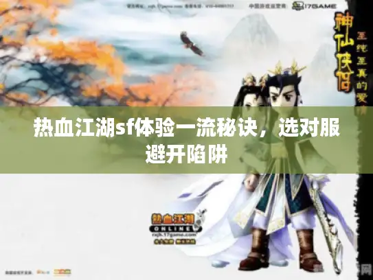 热血江湖sf体验一流秘诀，选对服避开陷阱