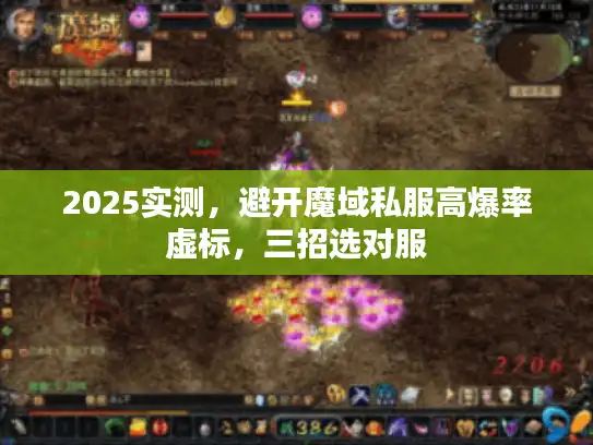 2025实测，避开魔域私服高爆率虚标，三招选对服