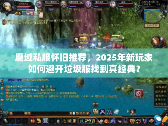 魔域私服怀旧推荐，2025年新玩家如何避开垃圾服找到真经典？